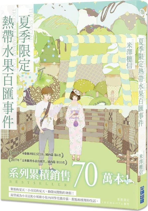 《夏季限定热带水果百汇事件（逆思流）》米泽穗信【文字版_PDF电子书_雅书】