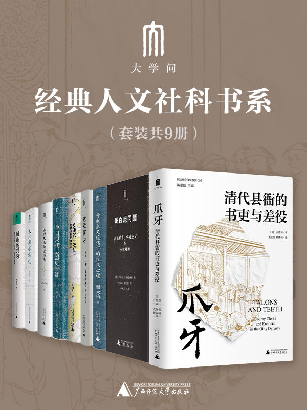 《“大学问”经典人文社科书系（套装9册）》（美）白德瑞，王锐，谢天佑，张闻玉，龚鹏程，(美)罗伯特S.韦斯特曼，郑荣华，（美）胡宗绮，夏明方【文字版_PDF电子书_雅书】