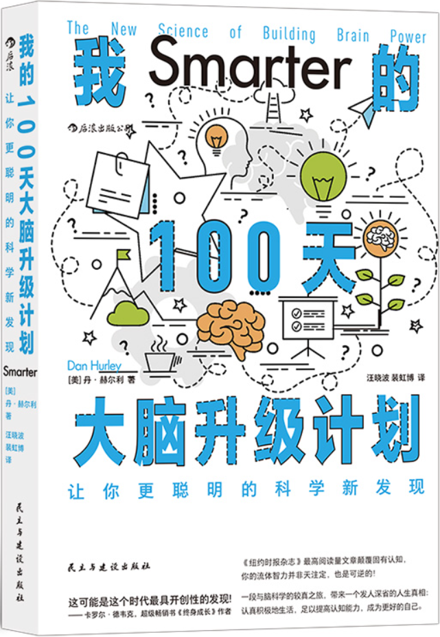 《我的100天大脑升级计划：让你更聪明的科学新发现》丹·赫尔利【文字版_PDF电子书_雅书】