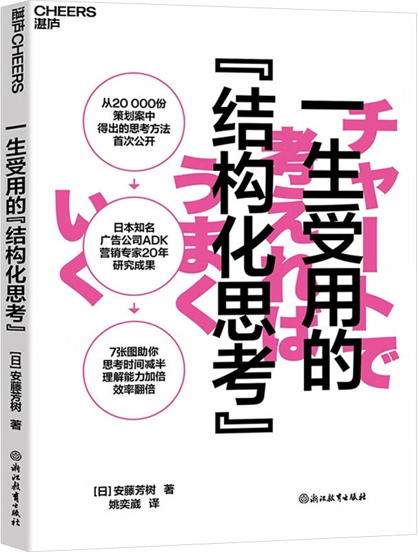 《一生受用的结构化思考》安藤芳树【文字版_PDF电子书_雅书】