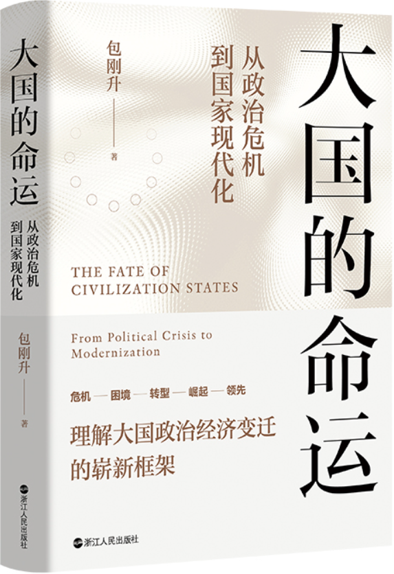 《大国的命运：从政治危机到国家现代化》包刚升【文字版_PDF电子书_雅书】