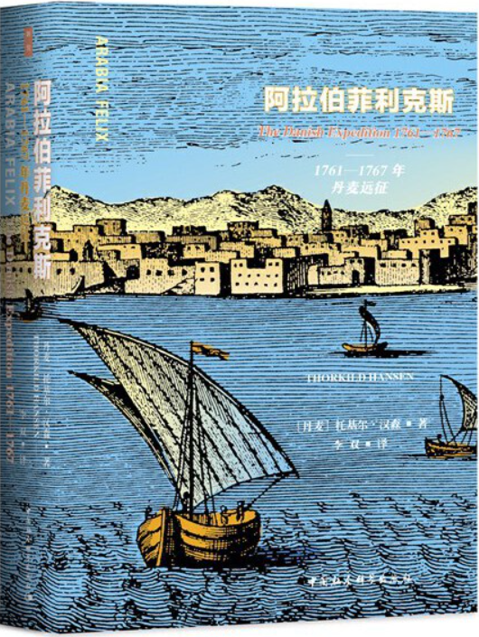 《阿拉伯菲利克斯：1761—1767年丹麦远征》托基尔·汉森【文字版_PDF电子书_雅书】