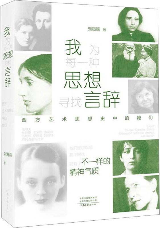 《我为每一种思想寻找言辞：西方艺术思想史中的她们》刘海燕【文字版_PDF电子书_雅书】