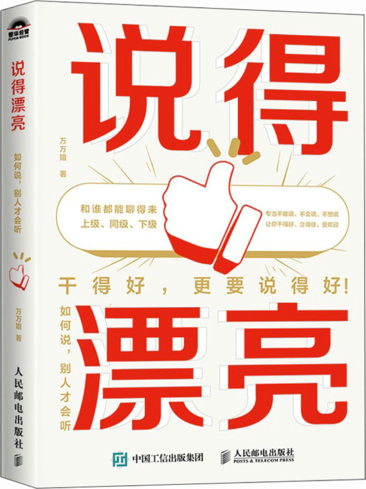 《说得漂亮：如何说，别人才会听》万万姐【文字版_PDF电子书_雅书】