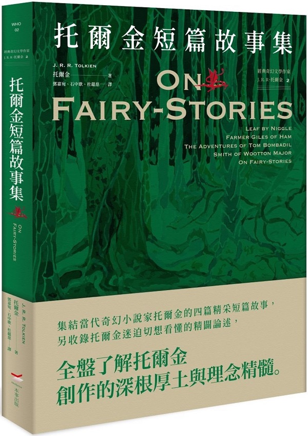 《托爾金短篇故事集》（經典奇幻文學作家J.R.R.托爾金）托爾金【文字版_PDF电子书_雅书】