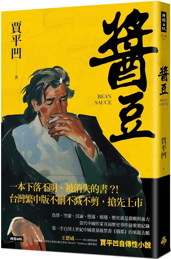 《醬豆》（《廢都》作者賈平凹自傳性小說）賈平凹【文字版_PDF电子书_雅书】