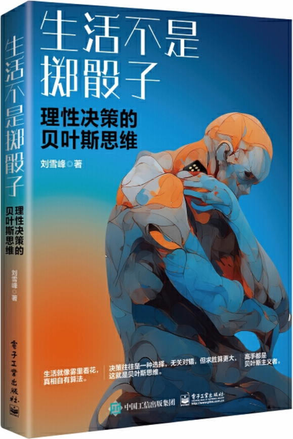 《生活不是掷骰子：理性决策的贝叶斯思维》刘雪峰【文字版_PDF电子书_雅书】