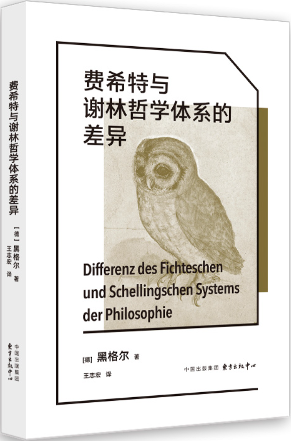 《费希特与谢林哲学体系的差异》（象形文字经典译丛）黑格尔【扫描版_PDF电子书_下载】