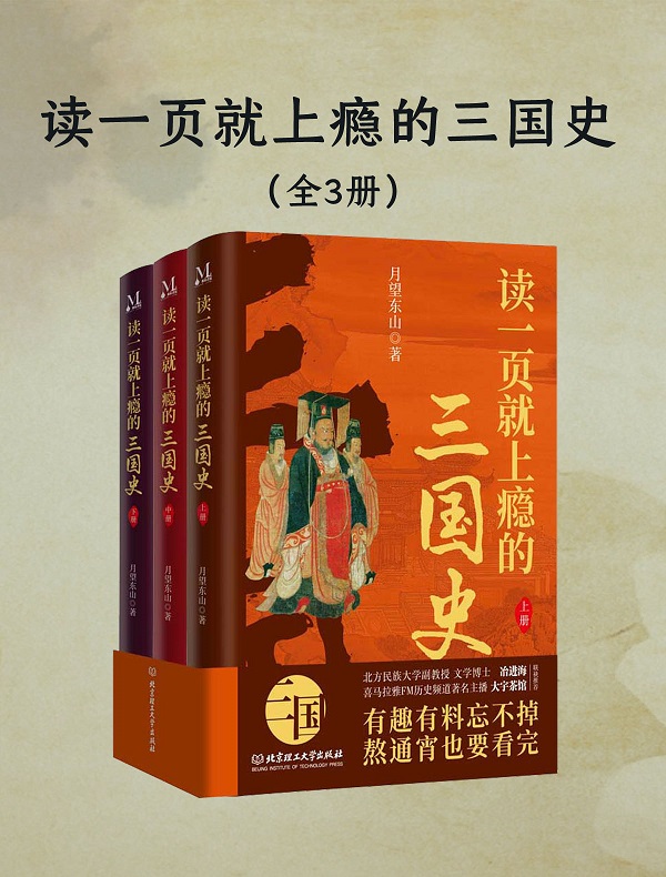 《读一页就上瘾的三国史（全三册）》月望东山【文字版_PDF电子书_雅书】