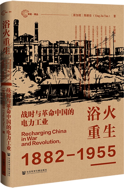 《浴火重生：战时与革命中国的电力工业》（年轮·译丛）陈颖佳【扫描版_PDF电子书_下载】