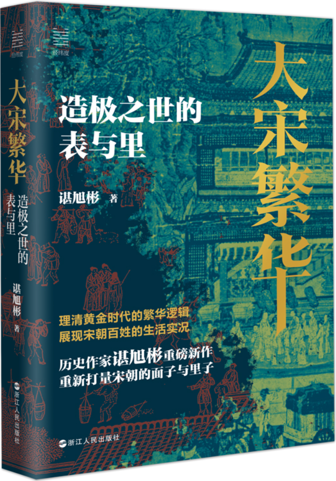 《大宋繁华：造极之世的表与里（经纬度丛书）》谌旭彬【文字版_PDF电子书_雅书】