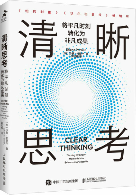 《清晰思考：将平凡时刻转化为非凡成》沙恩·帕里什【文字版_PDF电子书_雅书】