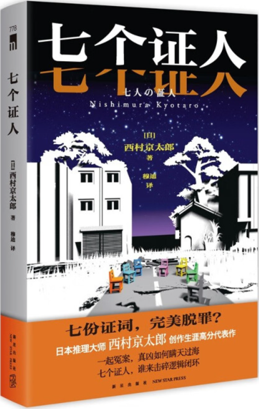 《七个证人》西村京太郎【文字版_PDF电子书_雅书】