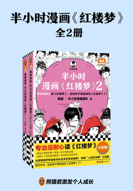 《半小时漫画红楼梦（全2册）》陈磊·半小时漫画团队【文字版_PDF电子书_雅书】