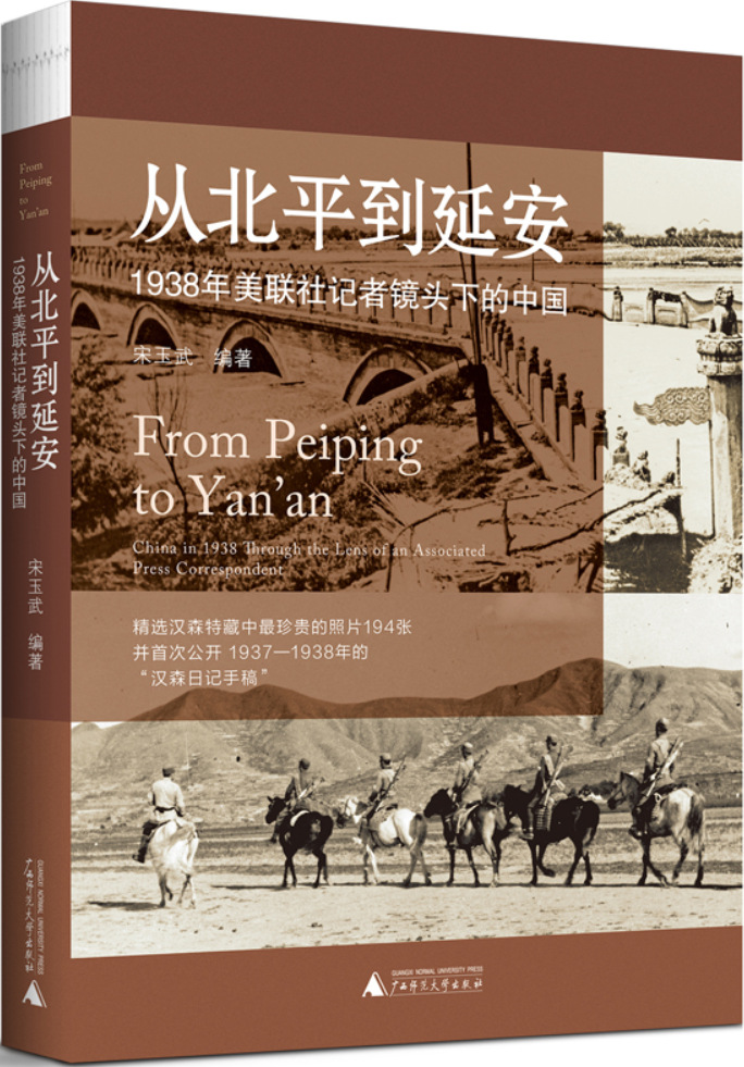 《从北平到延安：1938年美联社记者镜头下的中国》宋玉武【文字版_PDF电子书_雅书】