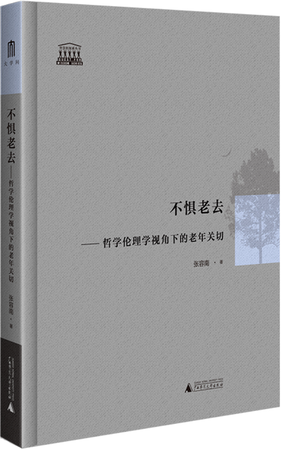 《不惧老去：哲学伦理学视角下的老年关切》张容南【文字版_PDF电子书_雅书】