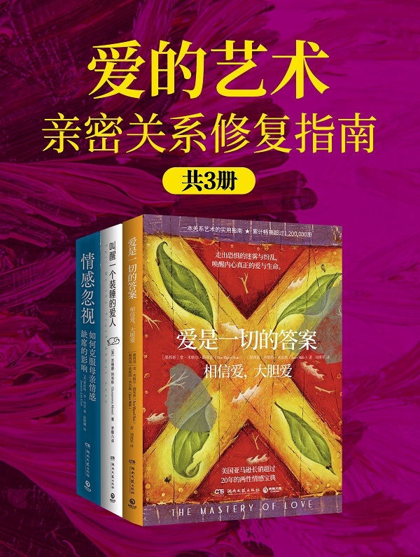 《爱的艺术：亲密关系修复指南（共三册）》堂·米格尔·路易兹【文字版_PDF电子书_雅书】