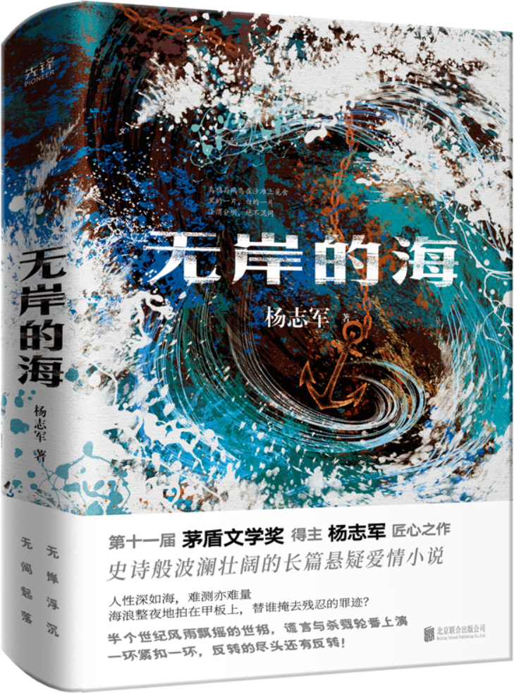 《无岸的海》（茅盾文学奖新晋得主杨志军作品）杨志军【文字版_PDF电子书_雅书】