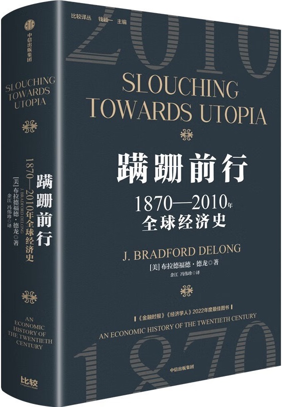 《蹒跚前行：1870—2010年全球经济史》布拉德福德·德龙【文字版_PDF电子书_雅书】