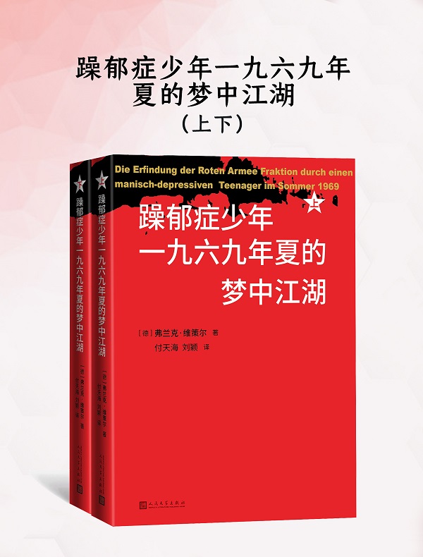 《躁郁症少年一九六九年夏的梦中江湖（上下）》弗兰克·维策尔【文字版_PDF电子书_雅书】