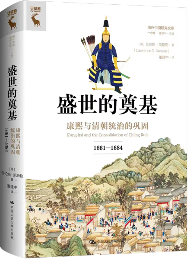 《盛世的奠基：康熙与清朝统治的巩固（1661—1684）》[美] 劳伦斯·凯斯勒 / 董建中【文字版_PDF电子书_雅书】