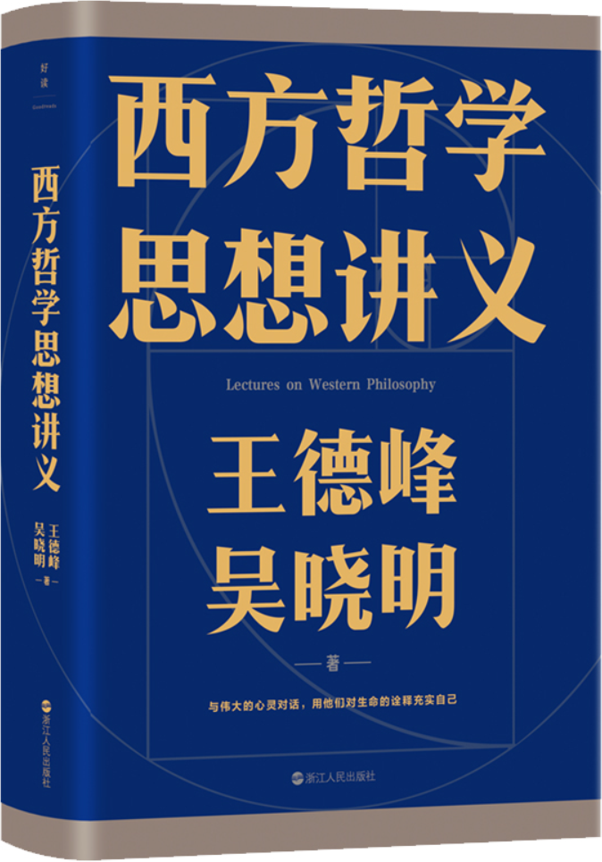 《西方哲学思想讲义》王德峰【文字版_PDF电子书_雅书】