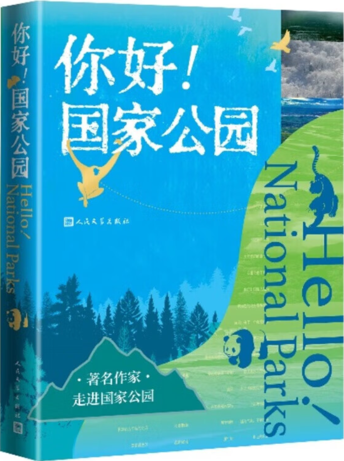 《你好！国家公园》（跟著名作家一起，走进国家公园）温亚军【文字版_PDF电子书_雅书】