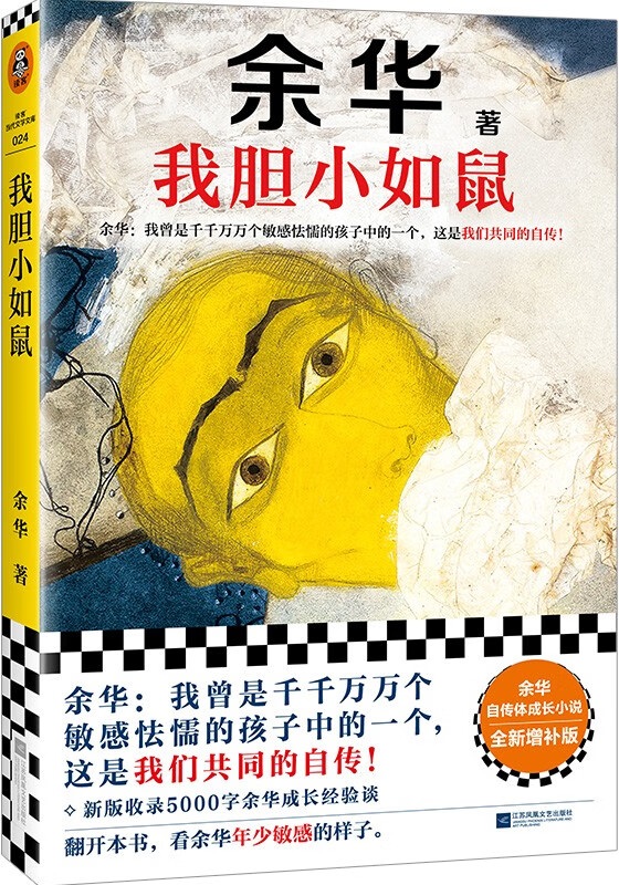 《我胆小如鼠》（读客·当代文学文库）余华【文字版_PDF电子书_雅书】