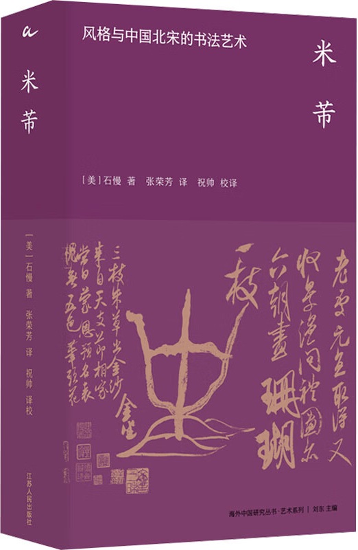 《米芾：风格与中国北宋的书法艺术》（海外中国研究丛书）石慢【文字版_PDF电子书_雅书】