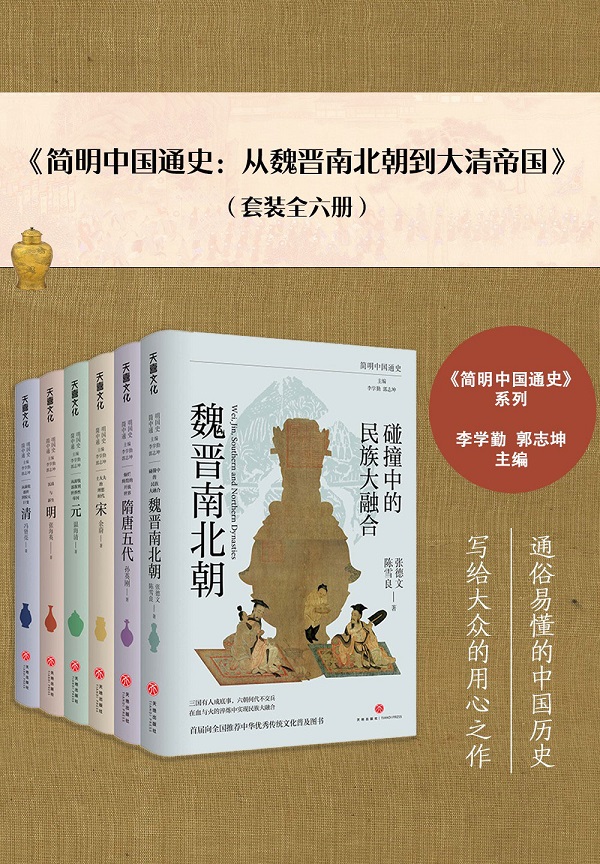 《简明中国通史：从魏晋南北朝到大清帝国（全六册）》张德文【文字版_PDF电子书_雅书】