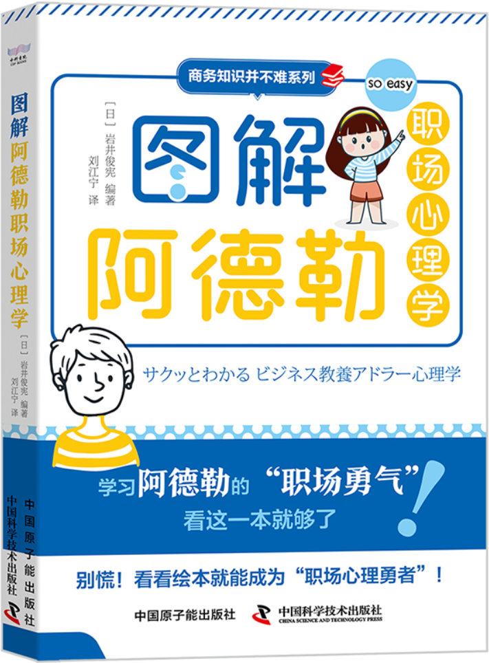 《图解阿德勒职场心理学》岩井俊宪【文字版_PDF电子书_雅书】