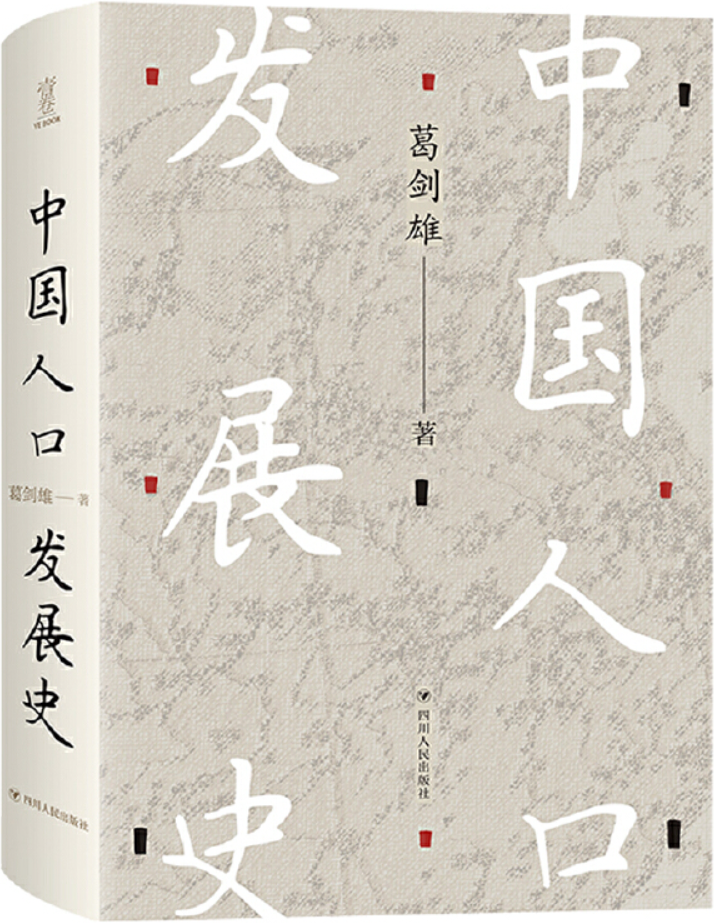 《中国人口发展史》葛剑雄【文字版_PDF电子书_雅书】