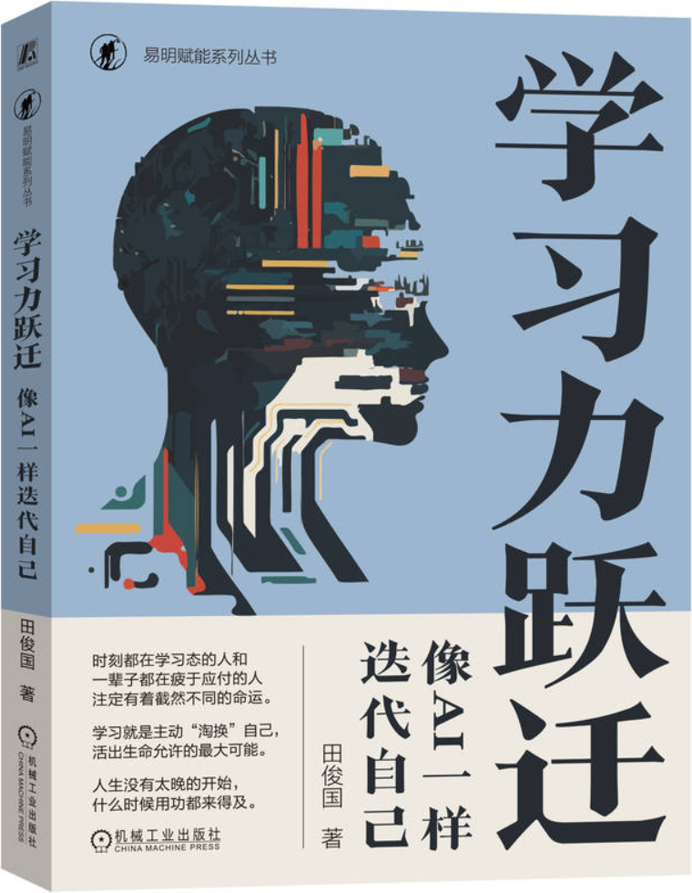 《学习力跃迁：像AI一样迭代自己》田俊国【文字版_PDF电子书_雅书】