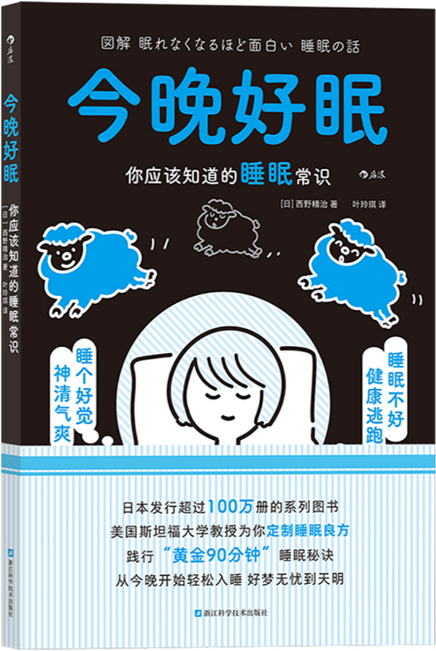 《今晚好眠：你应该知道的睡眠常识》（图解健康系列）西野精治【文字版_PDF电子书_雅书】