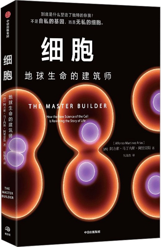 《细胞：地球生命的建筑师》阿方索·马丁内斯·阿里亚斯【文字版_PDF电子书_雅书】