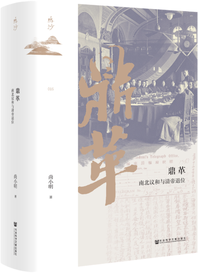 《鼎革：南北议和与清帝退位（鸣沙）》尚小明【扫描版_PDF电子书_下载】