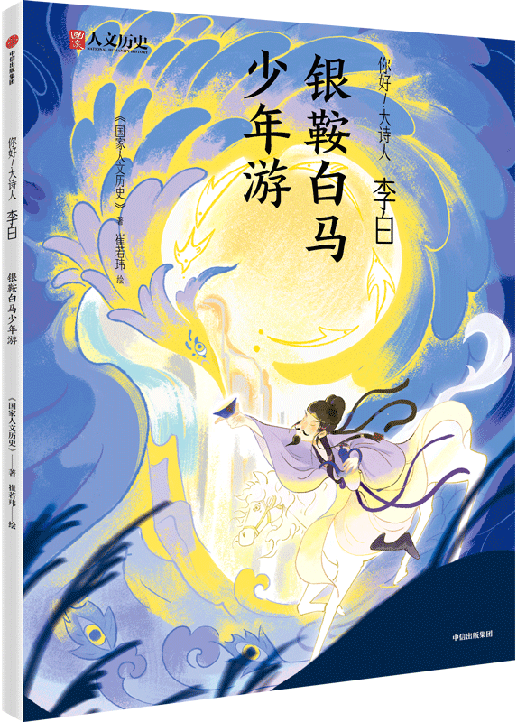 《李白：银鞍白马少年游》《国家人文历史》【文字版_PDF电子书_雅书】