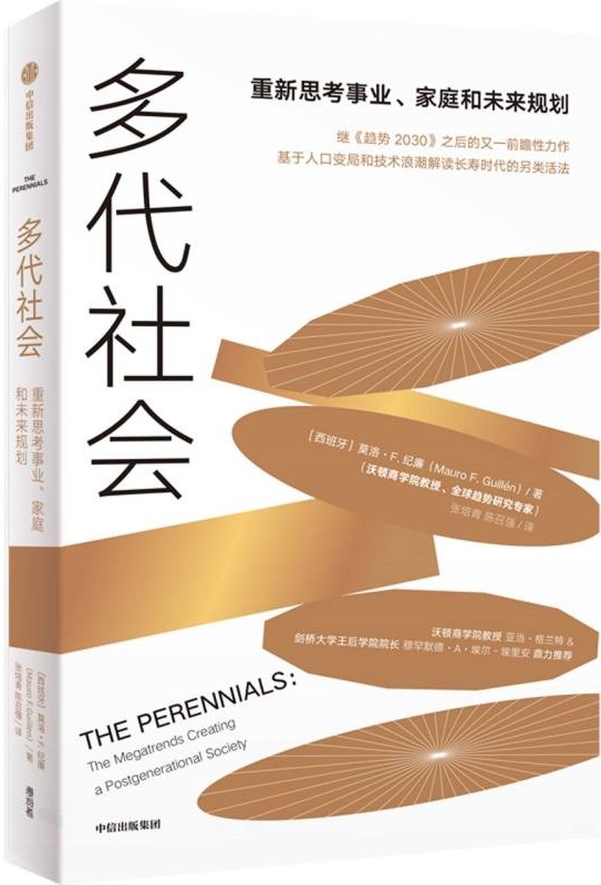 《多代社会：重新思考事业、 家庭和未来规划》莫洛·F.纪廉【文字版_PDF电子书_雅书】