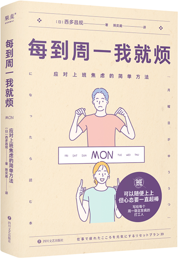 《每到周一我就烦：应对上班焦虑的简单方法》西多昌规【文字版_PDF电子书_雅书】