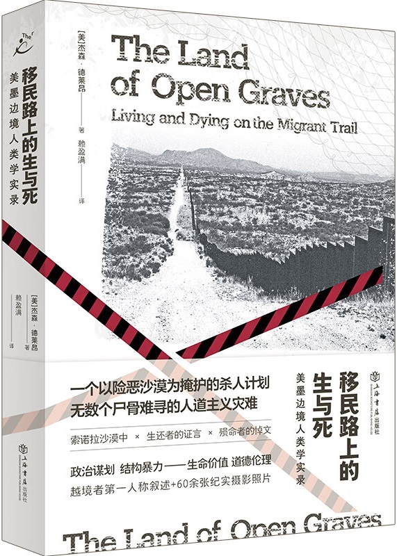 《移民路上的生与死：美墨边境人类学实录（也人·纪实）》杰森·德莱昂【文字版_PDF电子书_雅书】