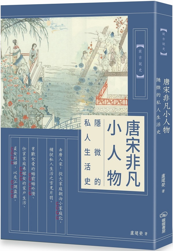 《唐宋非凡小人物：隐微的私人生活史》（简体）卢建荣【文字版_PDF电子书_雅书】