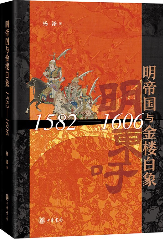 《明帝国与金楼白象（1582-1606）》杨添【文字版_PDF电子书_雅书】