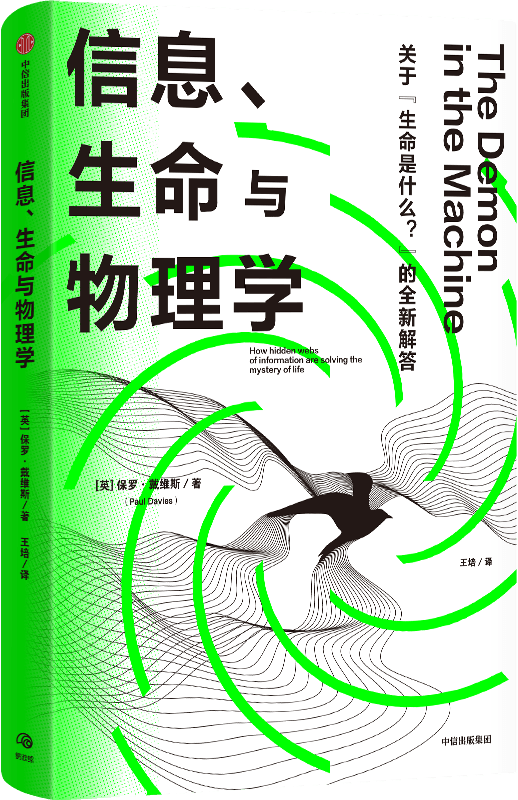 《信息、生命与物理学》保罗·戴维斯【文字版_PDF电子书_雅书】