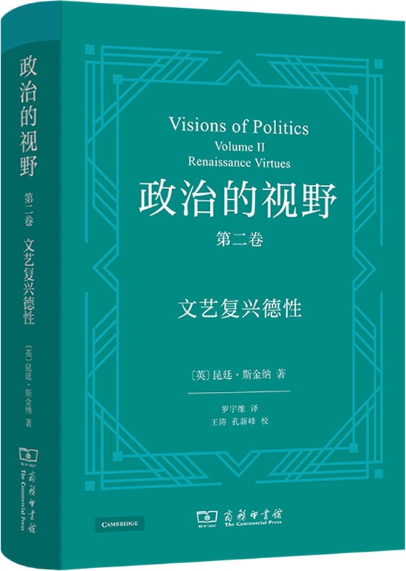 《政治的视野：文艺复兴德性（第二卷）》昆廷·斯金纳【扫描版_PDF电子书_下载】