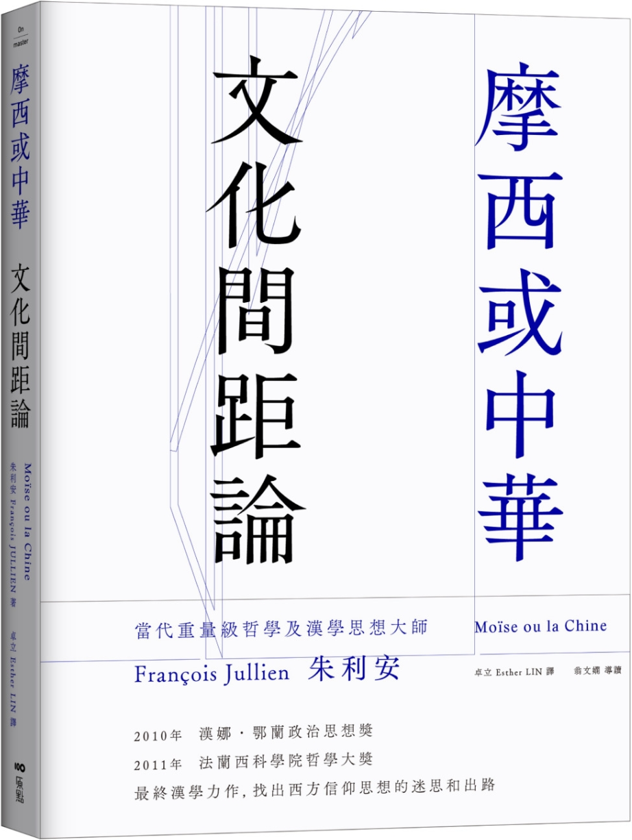 《摩西或中华：文化间距论》（简体）朱利安【文字版_PDF电子书_雅书】