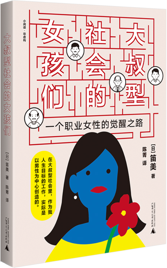 《大叔型社会的女孩们：一个职业女性的觉醒之路》笛美【文字版_PDF电子书_雅书】