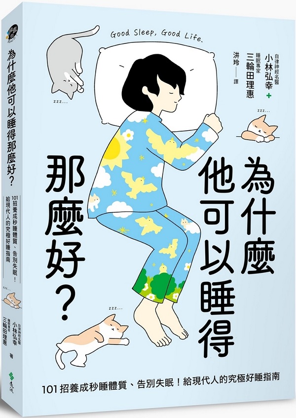 《为什么他可以睡得那么好？：101招养成秒睡体质、告别失眠！给现代人的究极好睡指南》（简体）小林弘幸【文字版_PDF电子书_雅书】