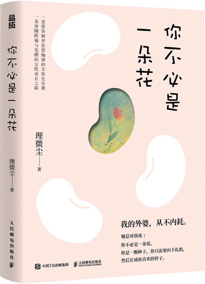 《你不必是一朵花：我的外婆，从不内耗》理微尘【扫描版_PDF电子书_下载】