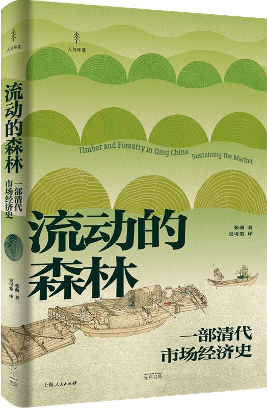 《流动的森林：一部清代市场经济史》张萌【文字版_PDF电子书_雅书】