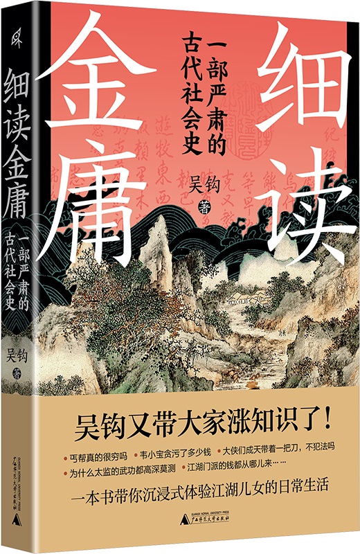 《细读金庸：一部严肃的古代社会史》吴钩【文字版_PDF电子书_雅书】